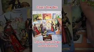 Полный расклал смотрите на моём YouTube  канале #таро #tarot #будущее #гадание