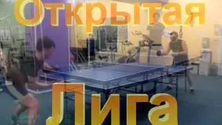 Открытая Лига. Весна-2016. Группа В. Ямщиков И. - Юферев К.