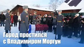 Награжден Орденом Мужества посмертно  Город простился с Владимиром Моргун