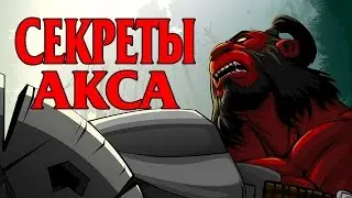 Что Нужно Знать про ульт Акса. Дота 2 Акс. Секреты Дота 2