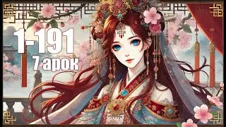 1-191 [ 7 арок ] Система сильнейшей злодейки