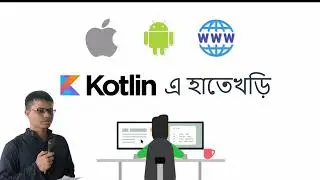 Kotlin এ হাতেখড়ি: শুরু করার আগে কিছু কথা।