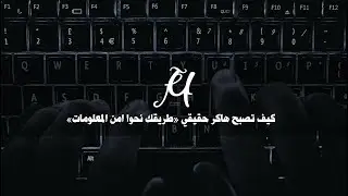 Information Security #3 | كيف تبدأ طريقك مع امن المعلومات
