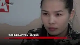 Пьяный за рулем - убийца