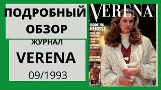 Обзор журнала по вязанию VERENA 09/1993