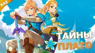 ТАЙНЫ ПЛАТО | The Legend of Zelda: Tears of the Kingdom | Часть 42
