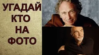 Угадай кто на фото #2 узнайте по фотографии известных людей - проверьте себя