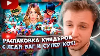 ✨СТИНТ СМОТРИТ: Распаковка КИНДЕРОВ с Леди Баг и Супер Кот! | DOSHIK KIDS