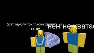 я хочу купить ГТА 6 но мне не хватает:(