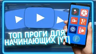 🔎ТОП ПРОГРАММ ДЛЯ НАЧИНАЮЩИХ ВИДЕОБЛОГЕРОВ НА АНДРОИД!💡