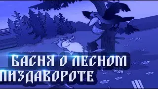 басня про пиздаворот в лесу