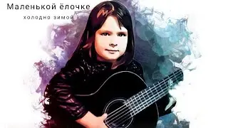 Маленькой ёлочке холодно зимой. На аккустической гитаре.