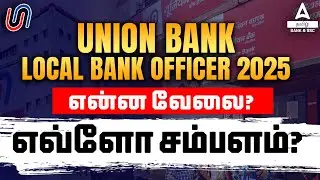 Union Bank Local Bank Officer | Union Bank Local Bank Officer Job Profile & Salary Details in Tamil