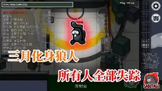 Among Us22：狼人三月四处刀人，最后表面虽赢了但实际输的很惨！