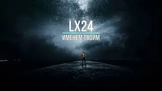 LX24 - ИМЕНЕМ ТВОИМ (Текст песни)