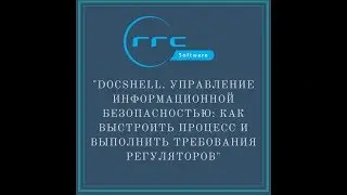 Docshell. Управление информационной безопасностью