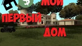 Мой ПЕРВЫЙ дом на Diamond RP Quartz (Средняк в паломино)