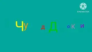 Чуддики заставка
