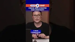 Список Айки: клиентов тоже привлекут? Полный выпуск смотрите по ссылке в шапке профиля.