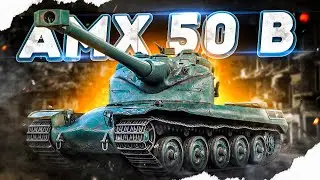 *ТВИНК* АМХ 50B - ИГРА НА РЕЗУЛЬТАТ *МЗП*