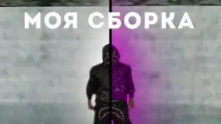 МОЯ СБОРКА САМП | Arizona RP Launcher