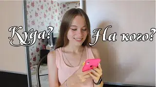 Я ПОСТУПИЛА В МЕД | Саша Лям