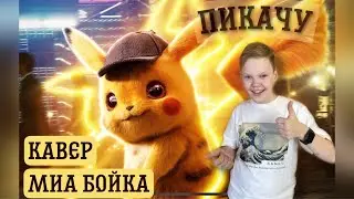 Егор Шип и Миа Бойка - Пикачу (cover Макс Краш)