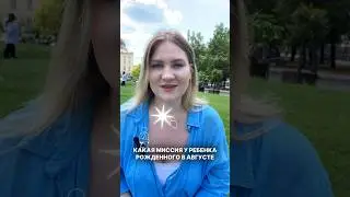 Какая миссия у людей рожденных в августе ?