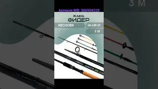 Фидер Kaida Neoxoen. Артикул WB: 306904320 
