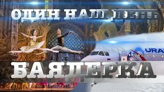 Балет Баядерка в Мариинском театре. Застряли в аэропорту Пулково на 12 часов из-за коллапса в Москве