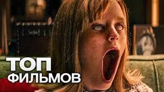 //ТОП 3//УЖАСНЫХ ФИЛЬМОВ//В 2017-2018 ГОДУ//