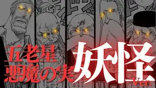 【妖怪】五老星が食べた悪魔の実、動物系幻獣種●●でまとめてみた。　ワンピースネタバレ