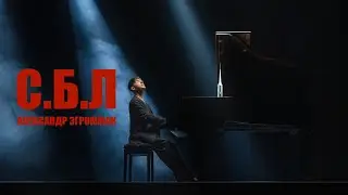 Александр Эгромжан - С.Б.Л (Премьера клипа, 2024)