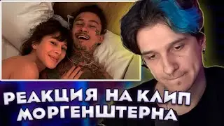 Мелшер смотрит клип Моргеншетрн - Последняя любовь