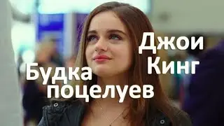 Будка поцелуев актеры. Джои Кинг