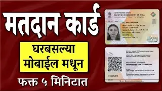 Voter id card online apply Maharashtra 2024 | Matdan card online application Maharashtra Mobile
