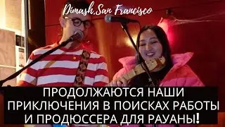 Продолжаются наши приключения в поисках работы и продюссера для Рауаны! SUB