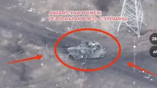 Танк Abrams уничтожен в Украине! Реальные новости с фронта! Сколько еще абрамсов у ВСУ?