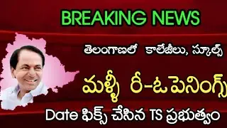 Ts School, College Timings 2021 | Ts Schools, Colleges Reopen Date| Ts 10th, Inter Exams 2021 |