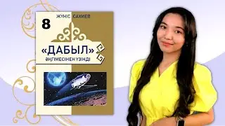 8-сынып. Жүніс Сахиевтің "Дабыл" әңгімесінен үзінді. "Жазушы" баспасы
