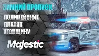 ПОЛИЦЕЙСКИЕ ПЛАТЯТ УГОНЩИКУ! ЗИМНИЙ ПРОПУСК#GTA 5 RP I MAJESTIC RP