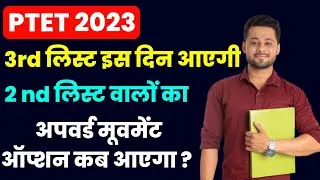 ptet upward movement 2023 |  ptet 3rd list kb aayegi 2023 | ptet 3rd list 2023|ptet upward movement.