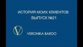 История моих клиентов выпуск 21. Правила в отношениях