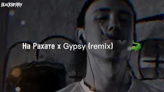 На Рахате х Gypsy (remix) 🖤🐊