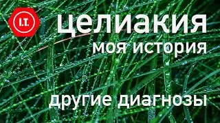 Целиакия - моя история, другие болезни и как с ними живется.