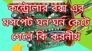 কন্ট্রোলার বক্স এর মসপেট ঘন ঘন কেটে গেলে কি করনীয় দেখুন #####