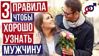 3 правила, чтобы узнать, ДОСТОЙНЫЙ у вас МУЖЧИНА или НЕТ.