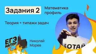 2 задание на ЕГЭ 2024 по профильной математике // Николай Морев