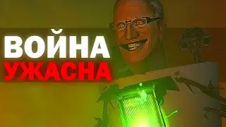УЖАСЫ ВОЙНЫ | Сюжет Skibidi Trashcan 26