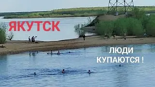 Уже купаются в Якутске, полно народа на купалке. Наступает Жара! начало Июня!